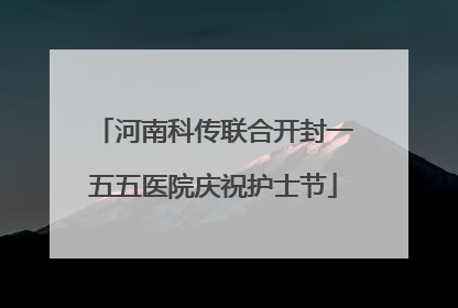 河南科传联合开封一五五医院庆祝护士节