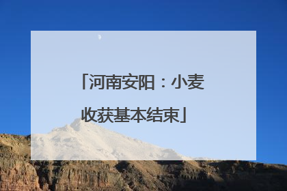河南安阳：小麦收获基本结束