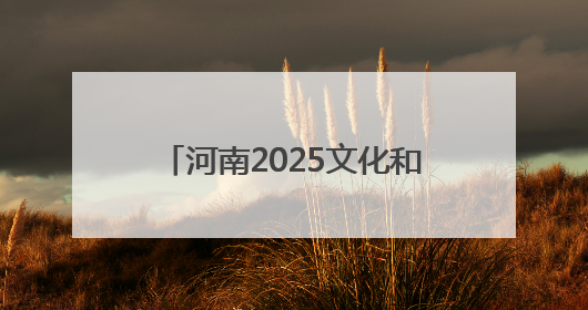 河南2025文化和自然遗产日活动将启动，精彩抢先看！