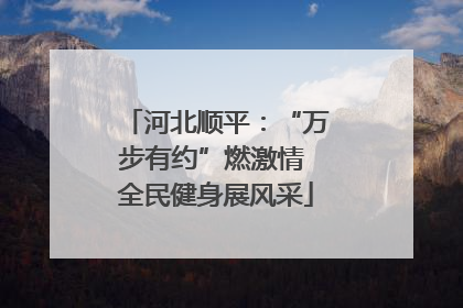 河北顺平：“万步有约”燃激情 全民健身展风采