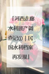 河西走廊水利遗产调查记①｜民国水利档案再发现