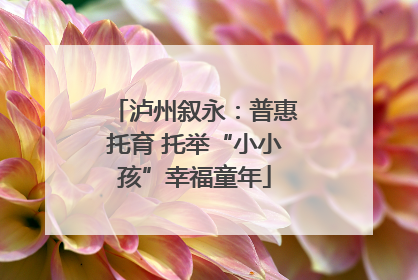 泸州叙永：普惠托育 托举“小小孩”幸福童年