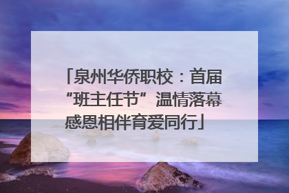 泉州华侨职校：首届“班主任节”温情落幕感恩相伴育爱同行