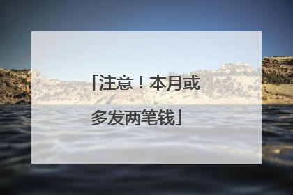 注意！本月或多发两笔钱