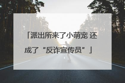 派出所来了小萌宠 还成了“反诈宣传员”