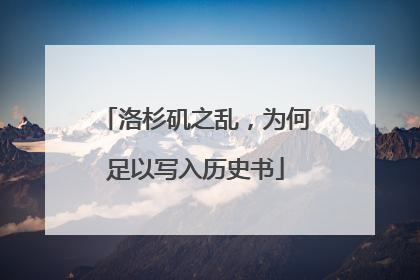洛杉矶之乱，为何足以写入历史书