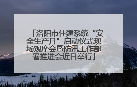 洛阳市住建系统“安全生产月”启动仪式现场观摩会暨防汛工作部署推进会近日举行