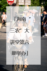 海南“三农”大讲堂第六期举办
