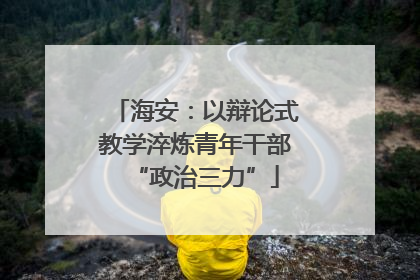 海安：以辩论式教学淬炼青年干部“政治三力”