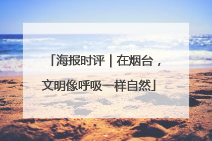 海报时评｜在烟台，文明像呼吸一样自然