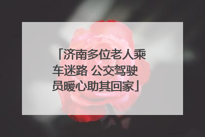 济南多位老人乘车迷路 公交驾驶员暖心助其回家