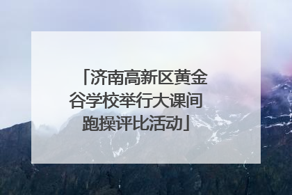 济南高新区黄金谷学校举行大课间跑操评比活动