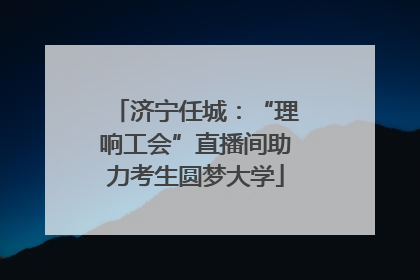 济宁任城：“理响工会”直播间助力考生圆梦大学