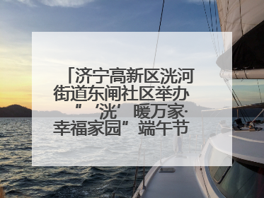 济宁高新区洸河街道东闸社区举办“‘洸’暖万家·幸福家园”端午节幸福集市活动