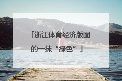 浙江体育经济版图的一抹“绿色”