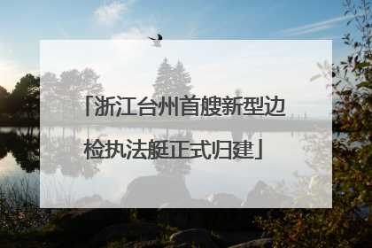 浙江台州首艘新型边检执法艇正式归建