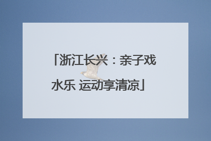 浙江长兴：亲子戏水乐 运动享清凉