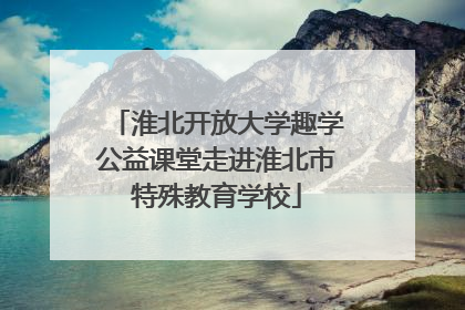 淮北开放大学趣学公益课堂走进淮北市特殊教育学校