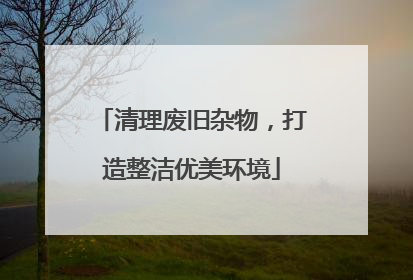 清理废旧杂物，打造整洁优美环境