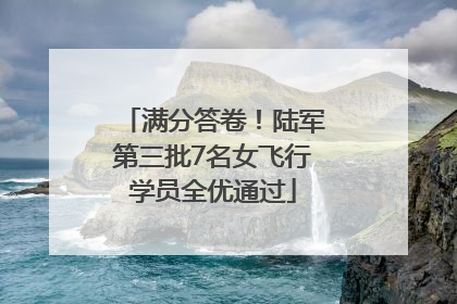 满分答卷！陆军第三批7名女飞行学员全优通过