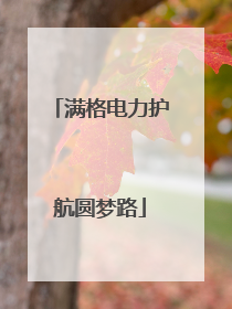 满格电力护航圆梦路
