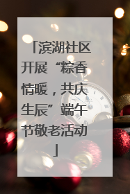 滨湖社区开展“粽香情暖，共庆生辰”端午节敬老活动