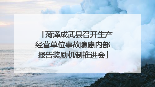菏泽成武县召开生产经营单位事故隐患内部报告奖励机制推进会