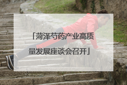 菏泽芍药产业高质量发展座谈会召开