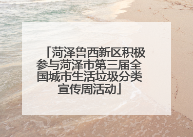 菏泽鲁西新区积极参与菏泽市第三届全国城市生活垃圾分类宣传周活动