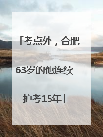 考点外，合肥63岁的他连续护考15年