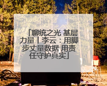 聊统之光 基层力量丨李云：用脚步丈量数据 用责任守护真实