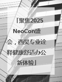 聚焦2025NeoCon盛会，西昊专业诠释健康舒适办公新体验