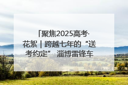 聚焦2025高考·花絮｜跨越七年的“送考约定” 淄博雷锋车队温暖两代人
