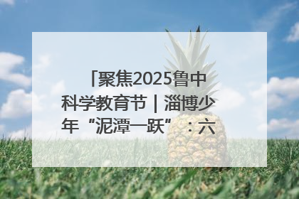 聚焦2025鲁中科学教育节｜淄博少年“泥潭一跃”：六一节里的勇气勋章