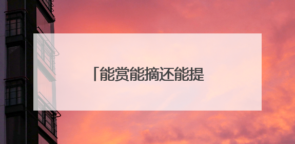 能赏能摘还能提供情绪价值 年轻人爱上水果盆栽