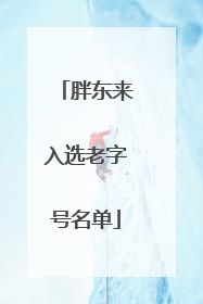 胖东来入选老字号名单