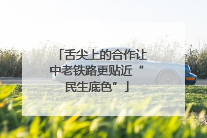 舌尖上的合作让中老铁路更贴近“民生底色”