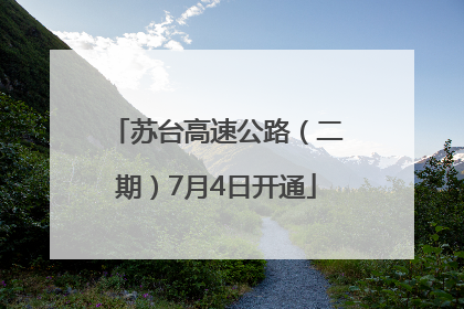 苏台高速公路（二期）7月4日开通