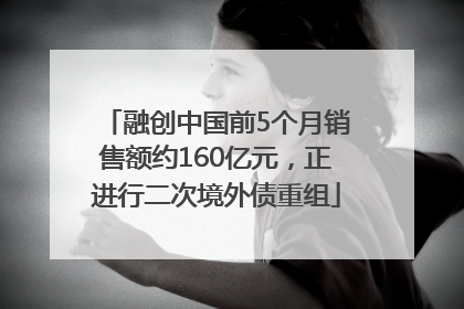 融创中国前5个月销售额约160亿元，正进行二次境外债重组