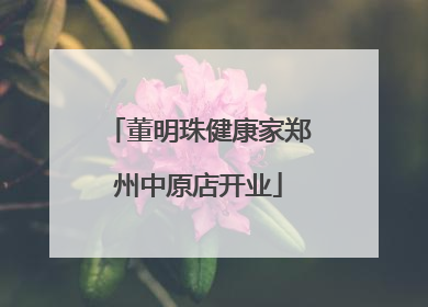 董明珠健康家郑州中原店开业