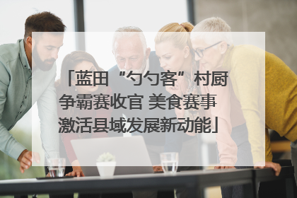 蓝田“勺勺客”村厨争霸赛收官 美食赛事激活县域发展新动能