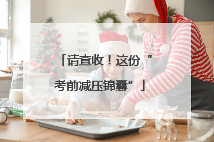 请查收！这份“考前减压锦囊”
