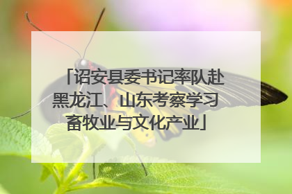 诏安县委书记率队赴黑龙江、山东考察学习畜牧业与文化产业