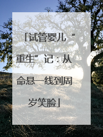 试管婴儿“重生”记：从命悬一线到周岁笑脸