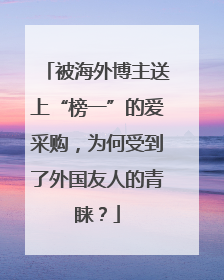 被海外博主送上“榜一”的爱采购，为何受到了外国友人的青睐？