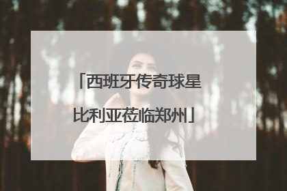 西班牙传奇球星 比利亚莅临郑州