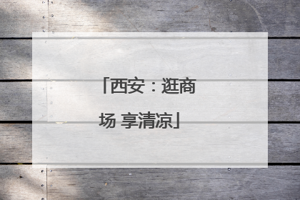 西安：逛商场 享清凉