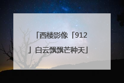 西楼影像「912」白云飘飘芒种天