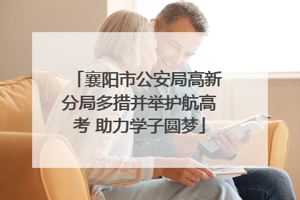 襄阳市公安局高新分局多措并举护航高考 助力学子圆梦