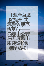 观摩互鉴促提升 共筑警务规范新基石——尚志市公安局开展派出所建设拉动观摩活动
